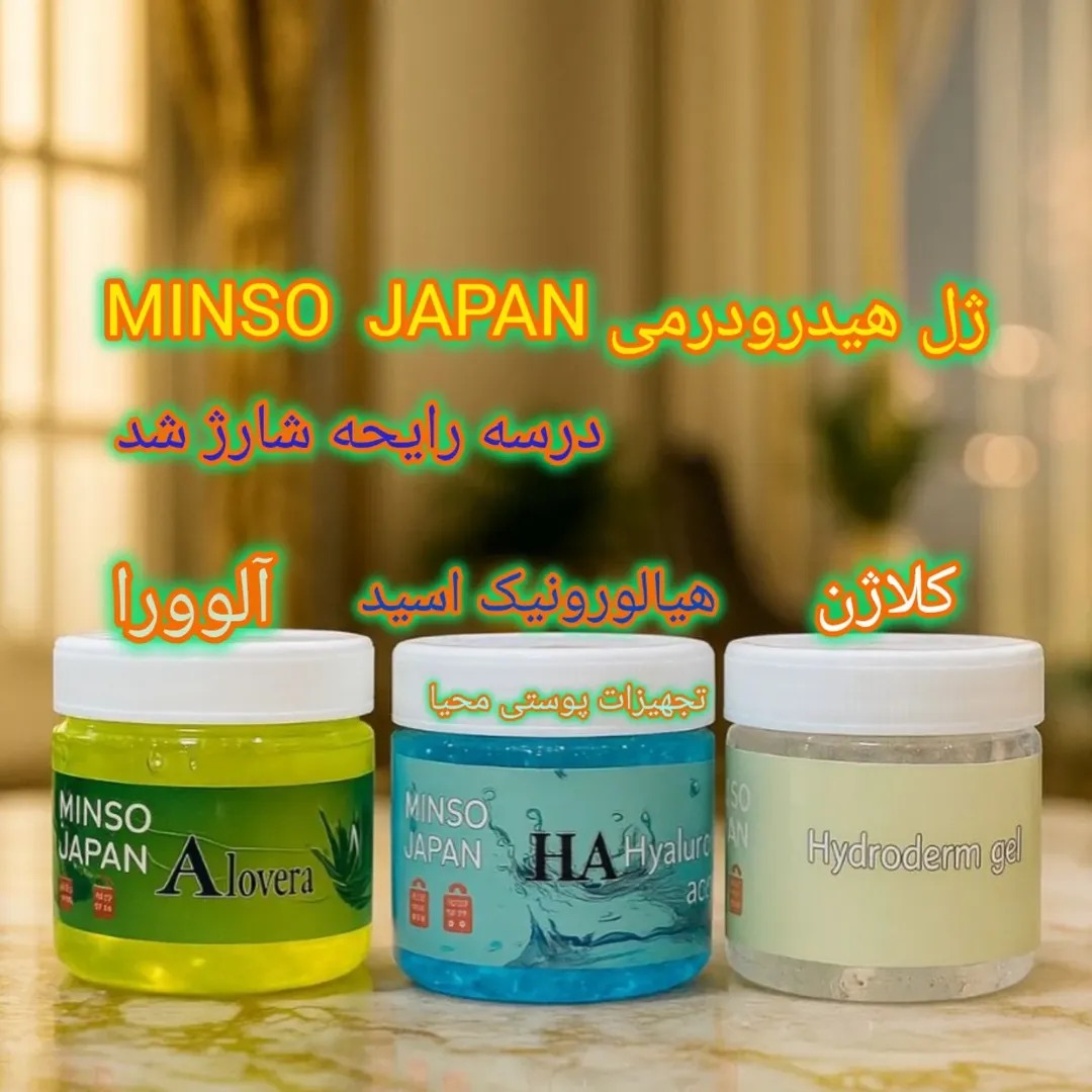 ژل هیدرودرمی مونسو ژاپن