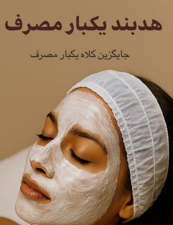 هدبند یکبار مصرف بسته ۵۰ عددی