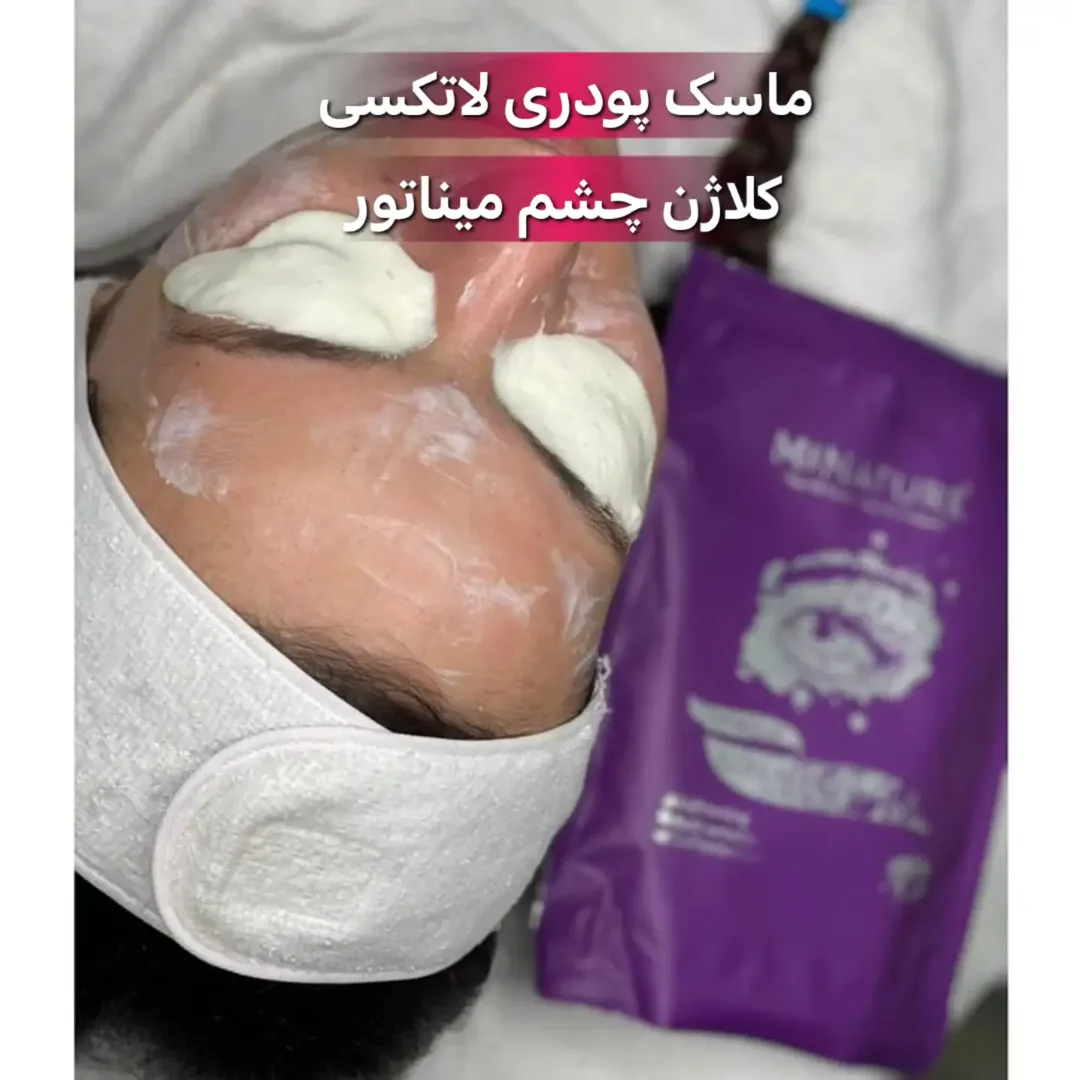 ماسک پودری لاتکسی کلاژن چشم میناتور MINATURE