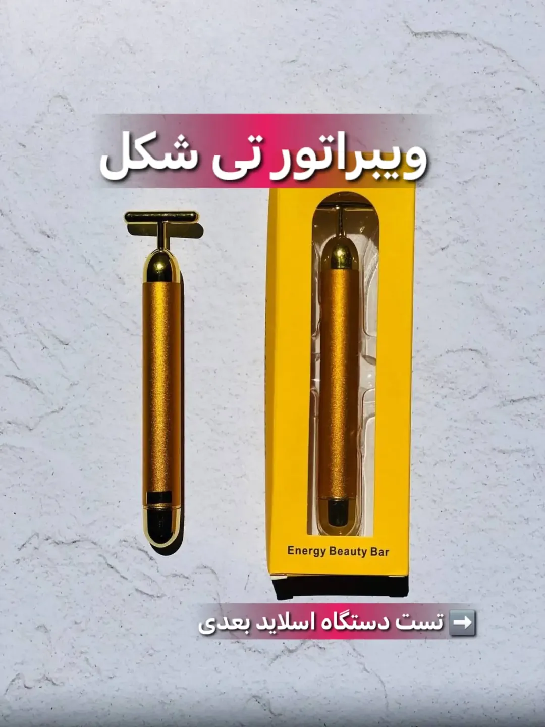 ویبراتور تی شکل