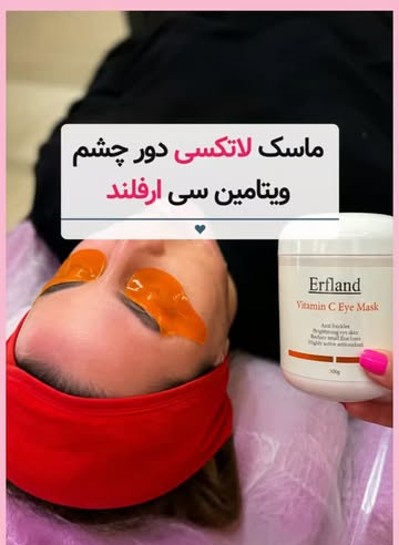 ماسک دور چشم لاتکسی ویتامین سی ارفلند